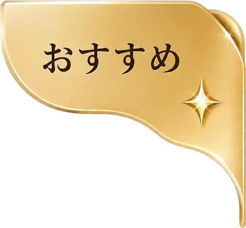おすすめ